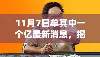 揭秘牟其中一个亿最新动态,11月7日最新消息与关键信息获取指南