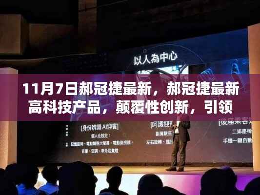 郝冠捷最新高科技产品引领智能生活新纪元,颠覆性创新发布