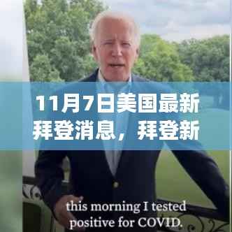 拜登新动向揭秘,聚焦美国最新动态,时代脉搏的聆听