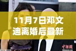 邓文迪离婚后焕新光芒,学习成就自信,引领时代正能量新篇章