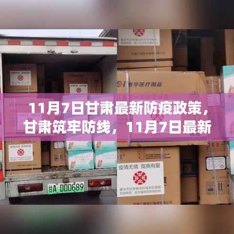 甘肃筑牢防线,解读最新防疫政策,11月7日防疫措施更新