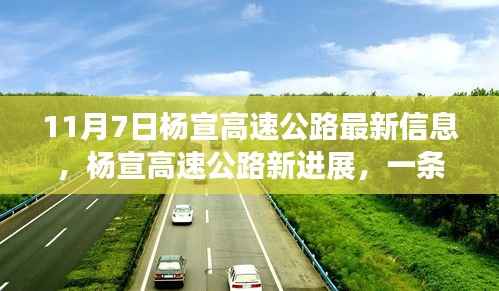杨宣高速公路最新进展,励志之路引领自信与成就(11月7日更新)