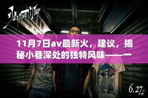 揭秘小巷深处的独特美食宝藏,隐藏版美食热潮席卷11月7日
