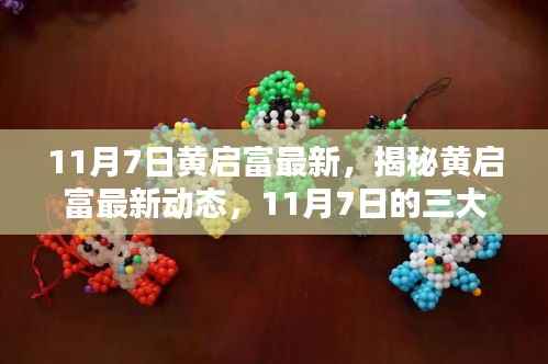 揭秘黄启富最新动态,11月7日三大看点揭晓