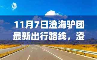 澄海驴团引领心灵之旅,最新出行路线探寻自然美景,寻找内心平静的新征程