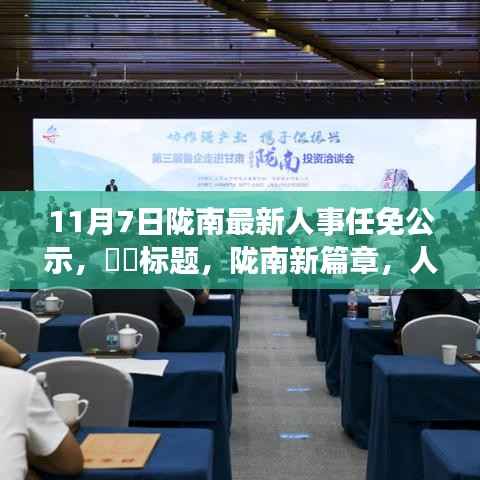 陇南新篇章,人事任免公示日与自然美景共舞的时刻