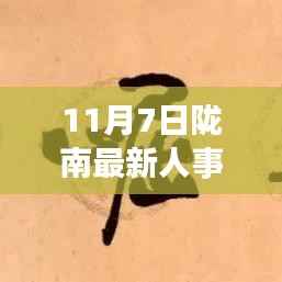 陇南新篇章,人事任免公示日与自然美景共舞的时刻