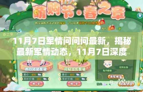 揭秘最新军情动态,深度解析11月7日最新军情资讯