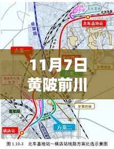 揭秘黄陂前川线最新规划图,未来蓝图展望(11月7日更新)