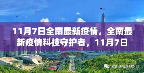 全南最新科技防疫动态,高科技产品助力疫情防控重磅升级,11月7日最新进展