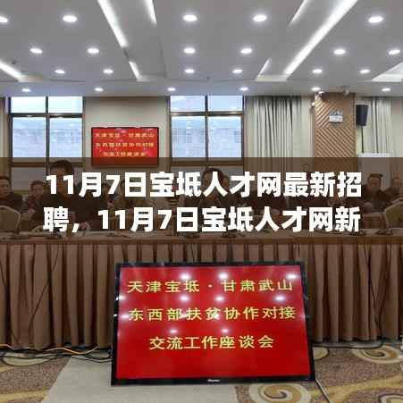 11月7日宝坻人才网全新招聘启幕,学习变革,自信成就未来之光