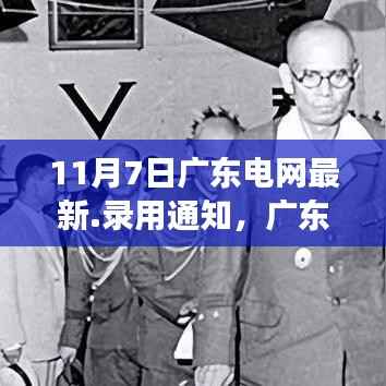 广东电网最新录用通知发布,解读与反思(附日期)