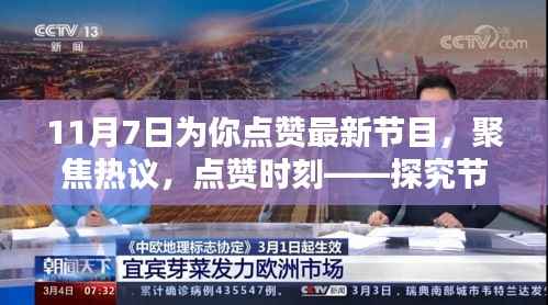 聚焦热议，点赞时刻，探究节目新动向下的多元观点