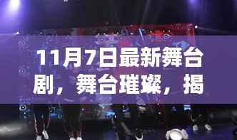 揭秘,最新舞台剧的魅力与影响——舞台璀璨之夜 11月7日独家呈现