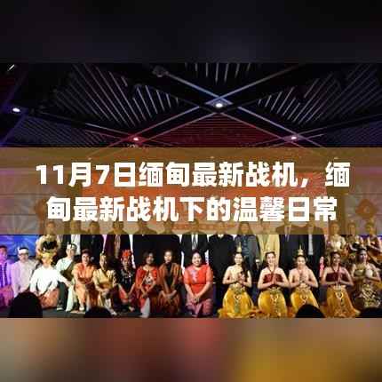 缅甸最新战机下的飞行梦与友情纽带,温馨日常记录