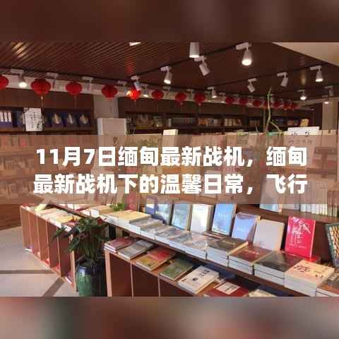 缅甸最新战机下的飞行梦与友情纽带,温馨日常记录