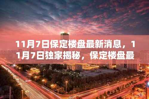 独家揭秘,保定楼盘最新动态抢先看,11月7日最新消息速递