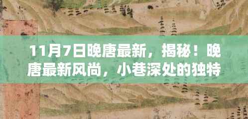 揭秘晚唐风尚,小巷深处的独特小店风情之旅