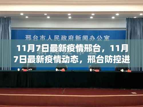 邢台最新疫情动态,防控进展与民众生活实录(11月7日更新)