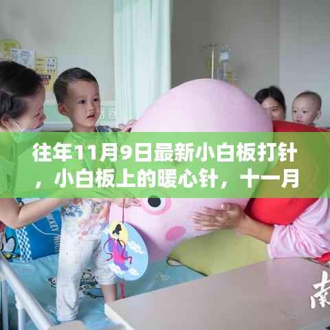 暖心小白板打针,特殊日子的特殊经历