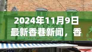 香巷深处藏珍味,特色小店惊喜之旅(最新香巷新闻)