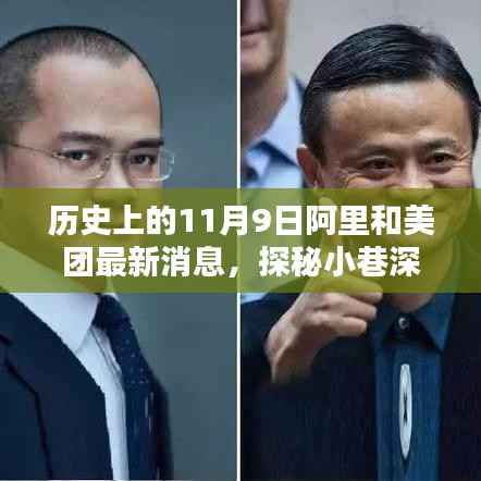 历史上的11月9日,阿里与美团的新动态及小巷独特风味探秘