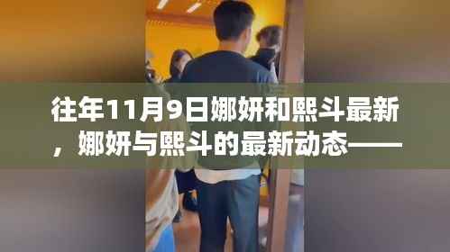 娜妍与熙斗往年11月9日的精彩瞬间回顾,最新动态与回顾
