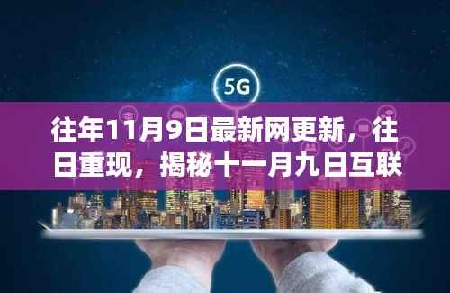 揭秘十一月九日互联网浪潮的辉煌与变迁,往日重现,最新网更新回顾