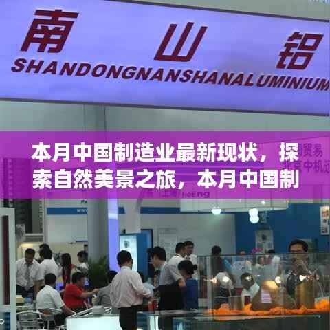 中国制造业新脉动与探索自然美景之旅,现状与内心宁静的交融