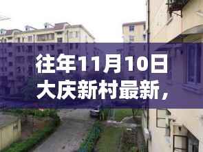 大庆新村最新资讯获取全攻略,轻松掌握往年11月10日最新动态