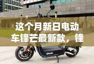 新日电动车锋芒毕露,最新款式引领潮流时代前行