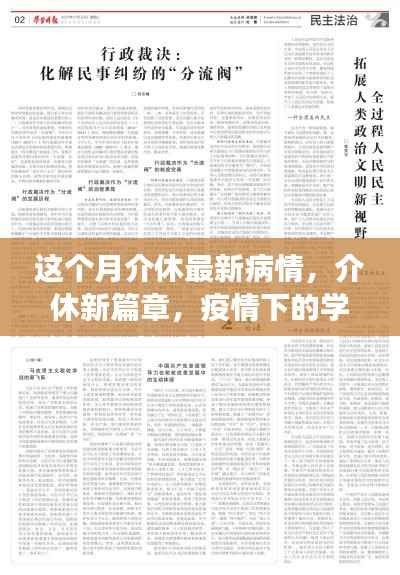 介休疫情最新动态,学习变革中的自信与成就感的崛起