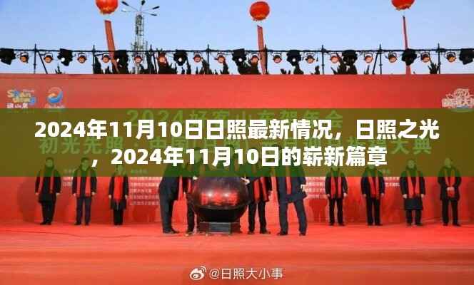 日照之光,揭秘2024年11月10日日照最新发展动态