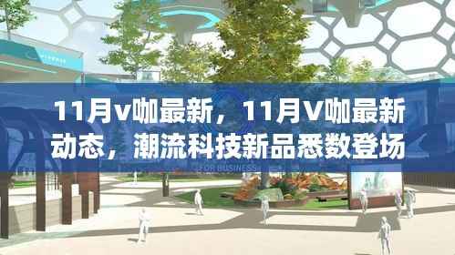11月V咖最新动态,科技新品引领智能生活潮流