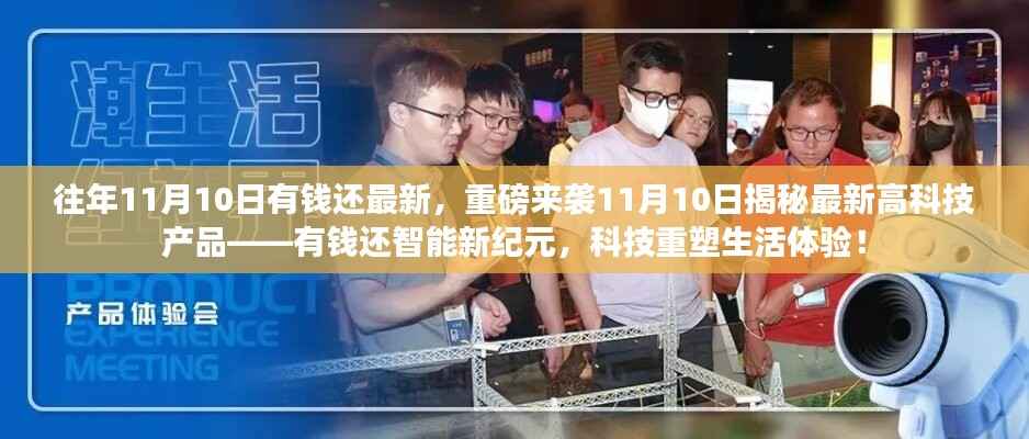 揭秘重磅高科技产品,有钱还智能新纪元重塑生活体验!