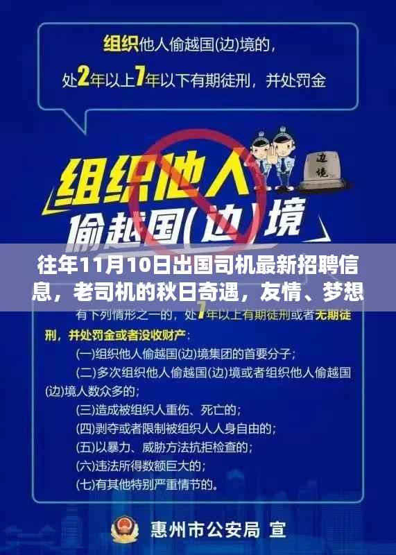 秋日奇遇，出国司机最新招聘故事，友情与梦想的远方之旅