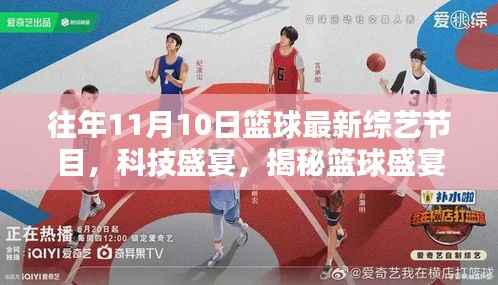 揭秘篮球盛宴背后的神秘力量,最新篮球综艺节目科技产品介绍与体验