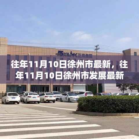 往年11月10日徐州市发展态势深度解析与个人观察