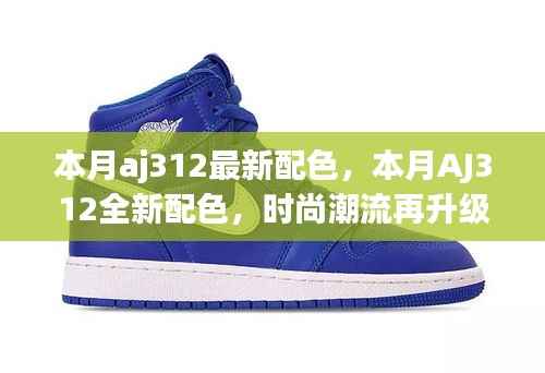 本月AJ312全新配色亮相,引领时尚潮流再升级!