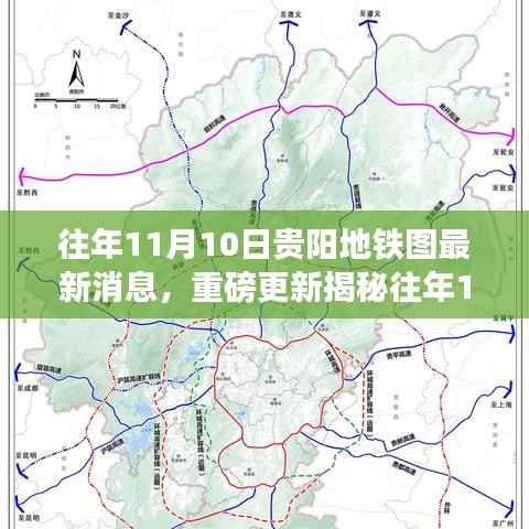 揭秘贵阳地铁新动态,历年11月10日蓝图下的城市脉络更新速递