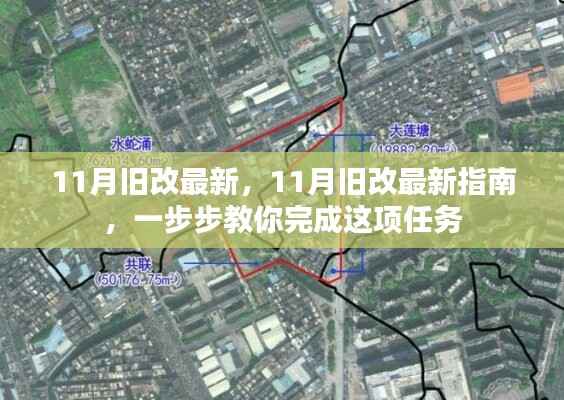11月旧改最新指南,一步步完成旧改任务的实用教程