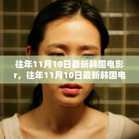 韩国电影深度解析与影评,最新作品R的影评与探讨(往年11月10日)