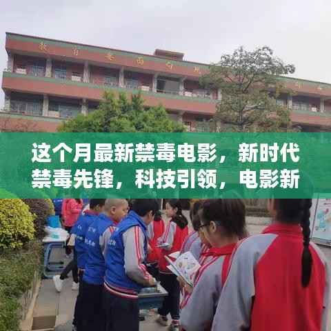 科技引领新时代禁毒先锋,最新禁毒电影展现高科技魅力