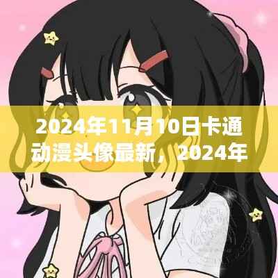 最新卡通动漫头像趋势探索,2024年11月10日独家报道
