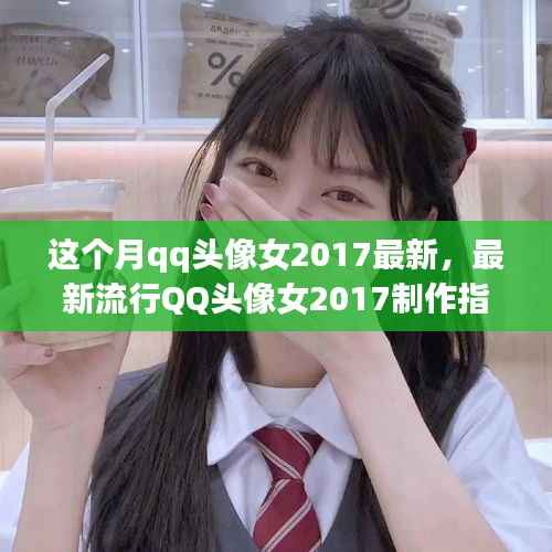 最新流行QQ头像女制作指南,打造个性化头像,轻松引领时尚潮流 2023年QQ头像女制作指南