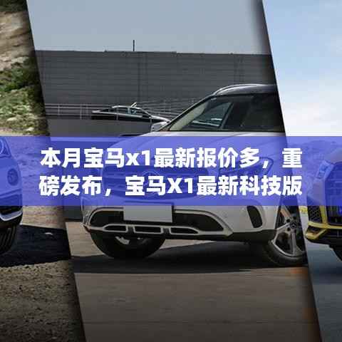 重磅发布,宝马X1最新科技版报价来袭——驾驭未来,一触即发