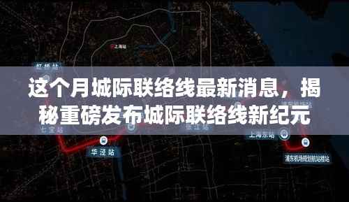 揭秘重磅,城际联络线新纪元本月科技巨献,重塑出行体验新篇章