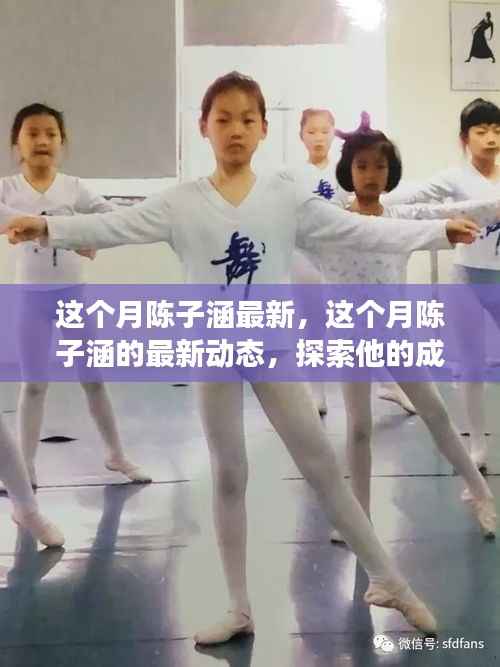 探索陈子涵的成长之路,最新动态一览