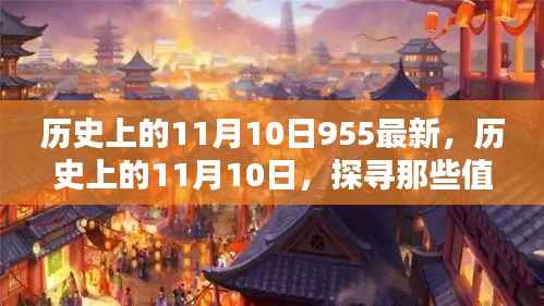 探寻历史值得铭记的瞬间,历史上的11月10日最新更新(最新文章)