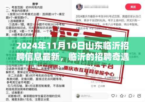 2024年山东临沂最新招聘信息,招聘奇遇中的友情、机遇与家的温暖